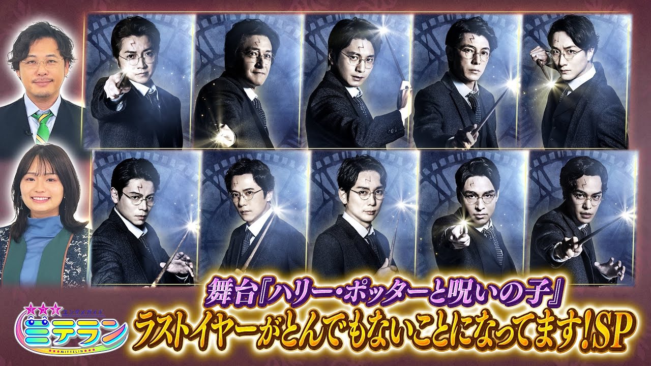 【３つ星エンタメガイド ミテラン👀🌈】　#27 舞台『ハリー・ポッターと呪いの子』ラストイヤーがとんでもないSP