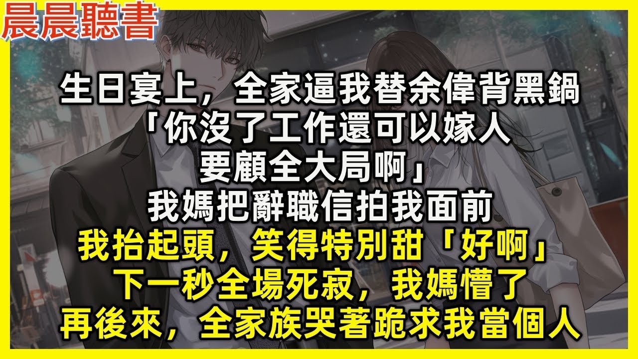 生日宴上，全家逼我替余偉背黑鍋「你沒了工作還可以嫁人，要顧全大局啊」我媽把辭職信拍我面前，我抬起頭，笑得特別甜「好啊」下一秒全場死寂，我媽懵了，再後來，全家族哭著跪求我當個人