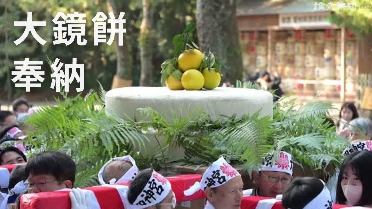 ４５０キロの大鏡餅、五穀豊穣願い奉納…名古屋・熱田神宮
