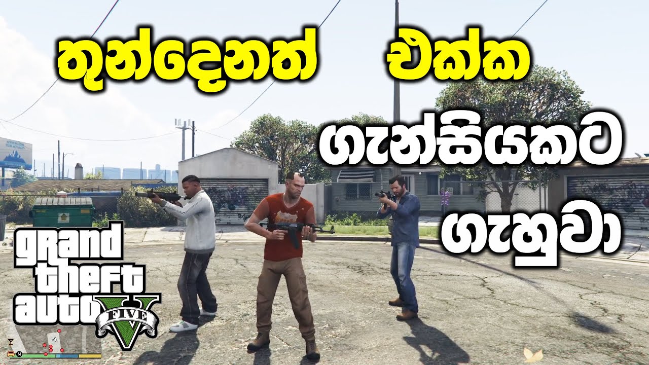 තුන්දෙනත් එක්ක ගිහින් ගැන්සියකට ගැහුවා | GTA V Sinhala Gameplay