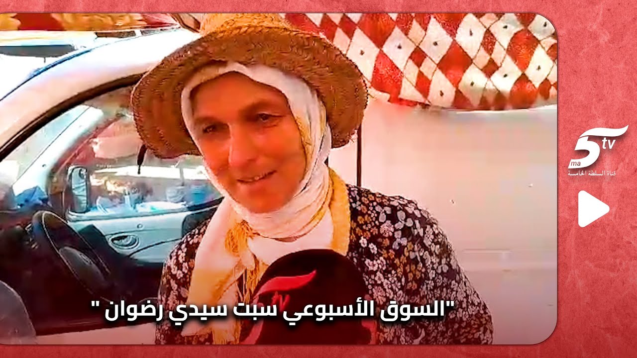 السوق الأسبوعي سبت سيدي رضوان يعرف اقبال كبير على المنتوجات الطبيعية اجي تشوف المرأة الجبالية