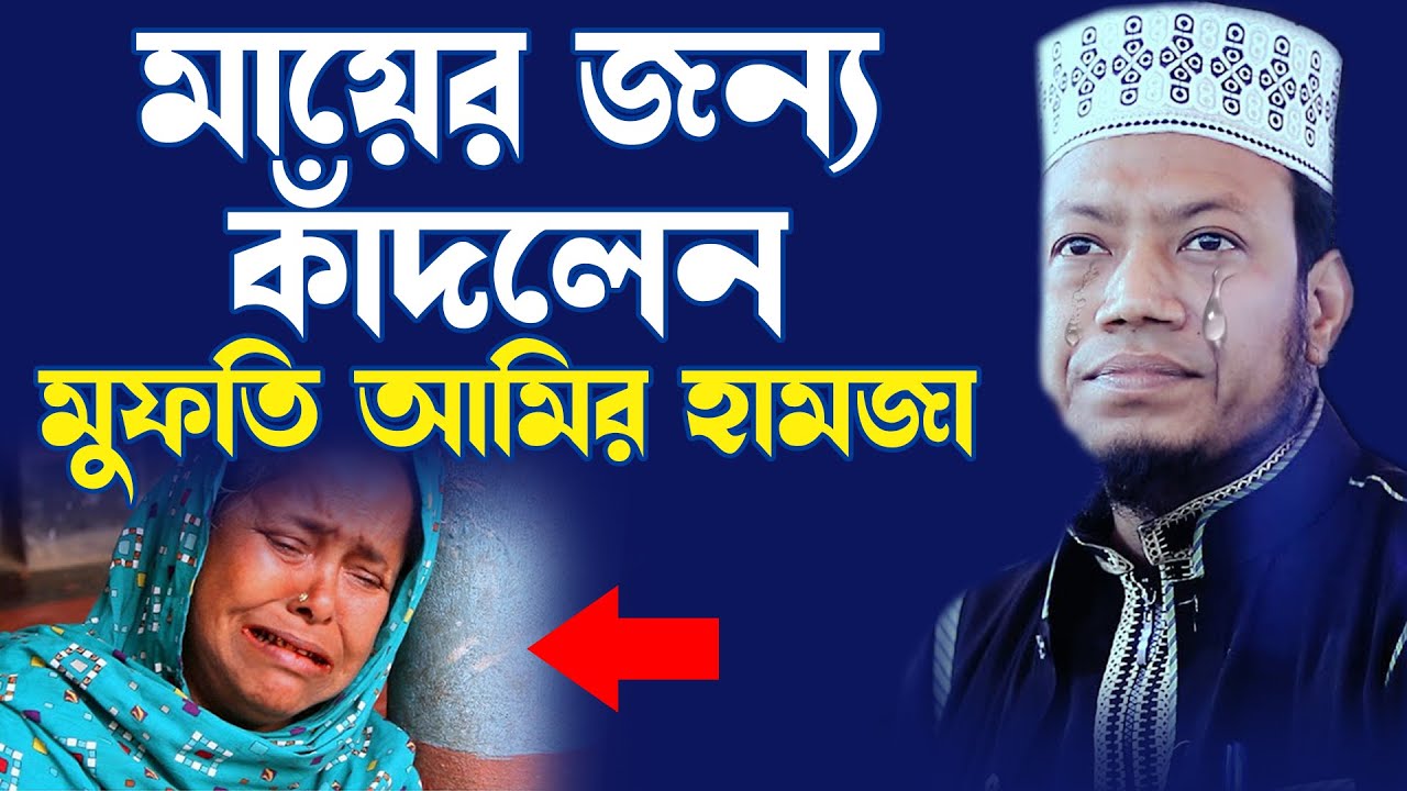 মায়ের জন্য আমির হামজার করুন কান্না | bangla waz mufti amir hamza