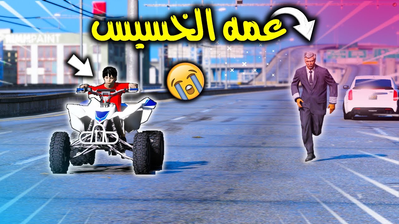 طفل عمه اهانه قدام ولده وطارده بسبب 😨😢!! | GTA 5
