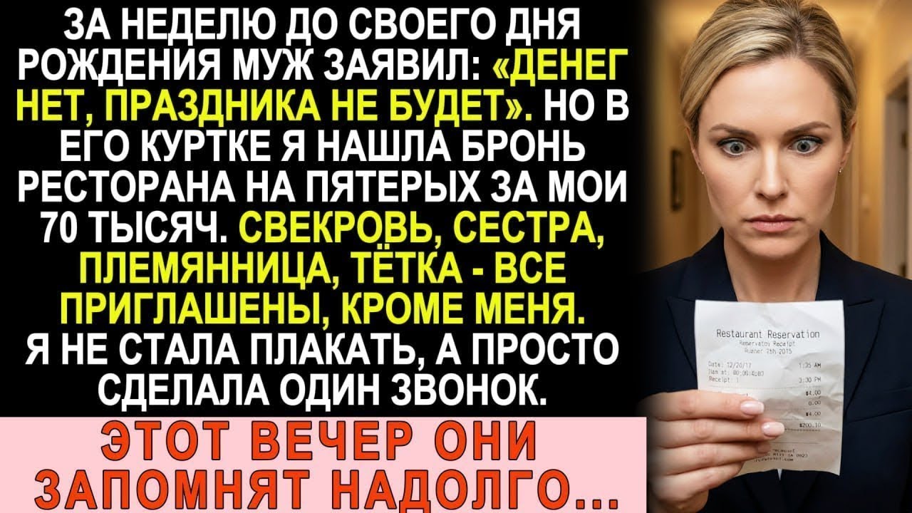 Муж сказал «денег нет», а сам забронировал ресторан на 70 тысяч. Меня не позвал