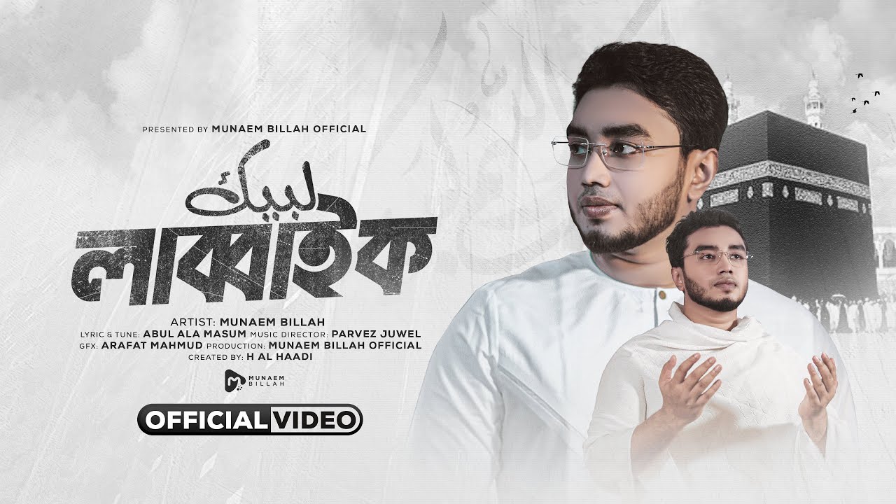 পবিত্র হজ্ব ও কুরবানি নিয়ে নাশিদ -লাব্বাইক || LABBAIK BY MUNAEM BILLAH || OFFICIAL VIDEO