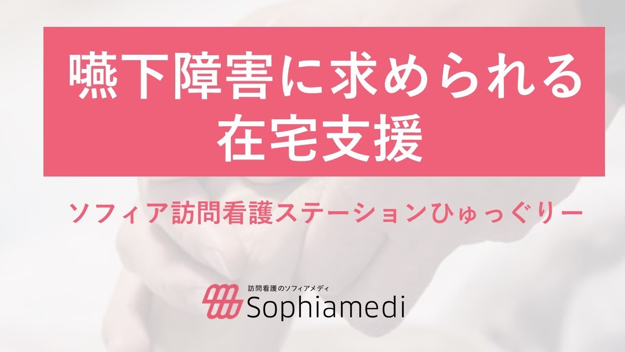嚥下障害に求められる在宅支援