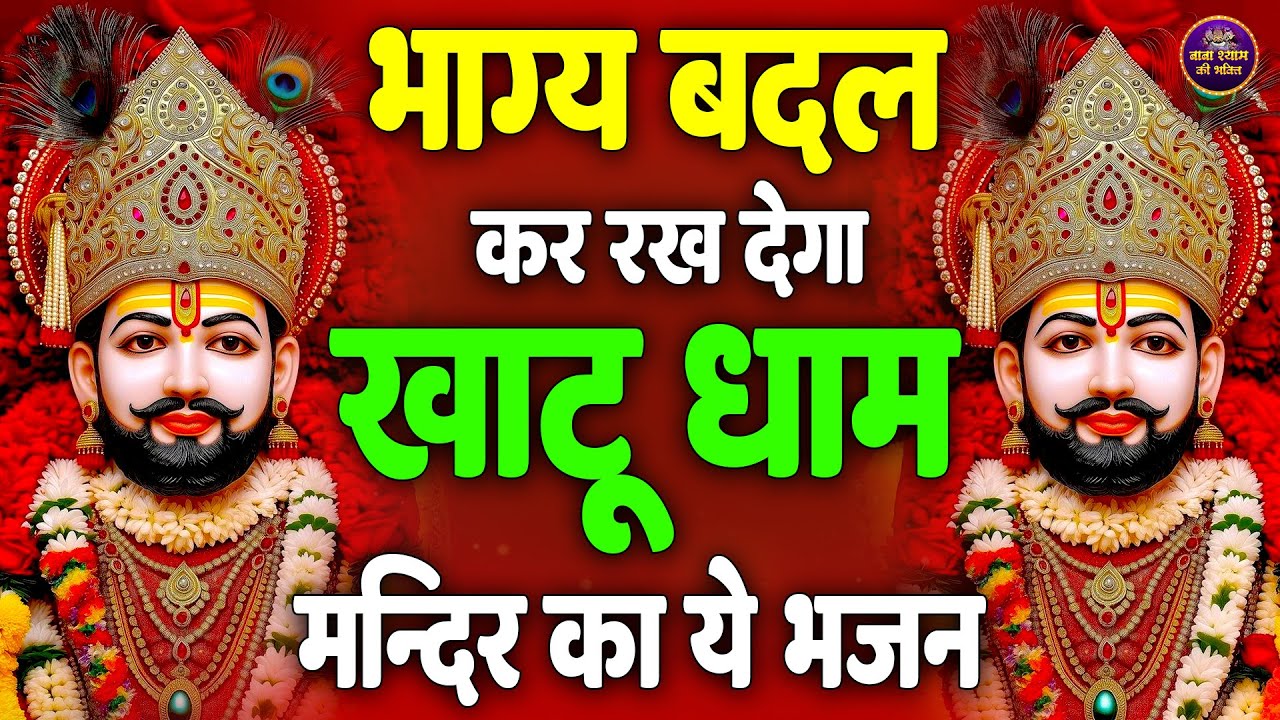 आपकी किस्मत चमका देगा ये श्याम भजन || Shyam Bhajan | Shyam ji #newshyambhajan