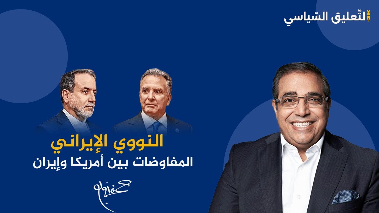 تفاصيل وكواليس: ماذا حدث في المفاوضات النووية بين أمريكا وإيران؟