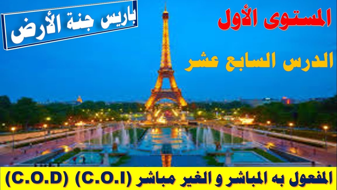 تعلم اللغة الفرنسية بسرعة وسهولة - المفعول به المباشر_غير المباشر( C.O.D ^ C.O.I ) الدرس السابع عشر