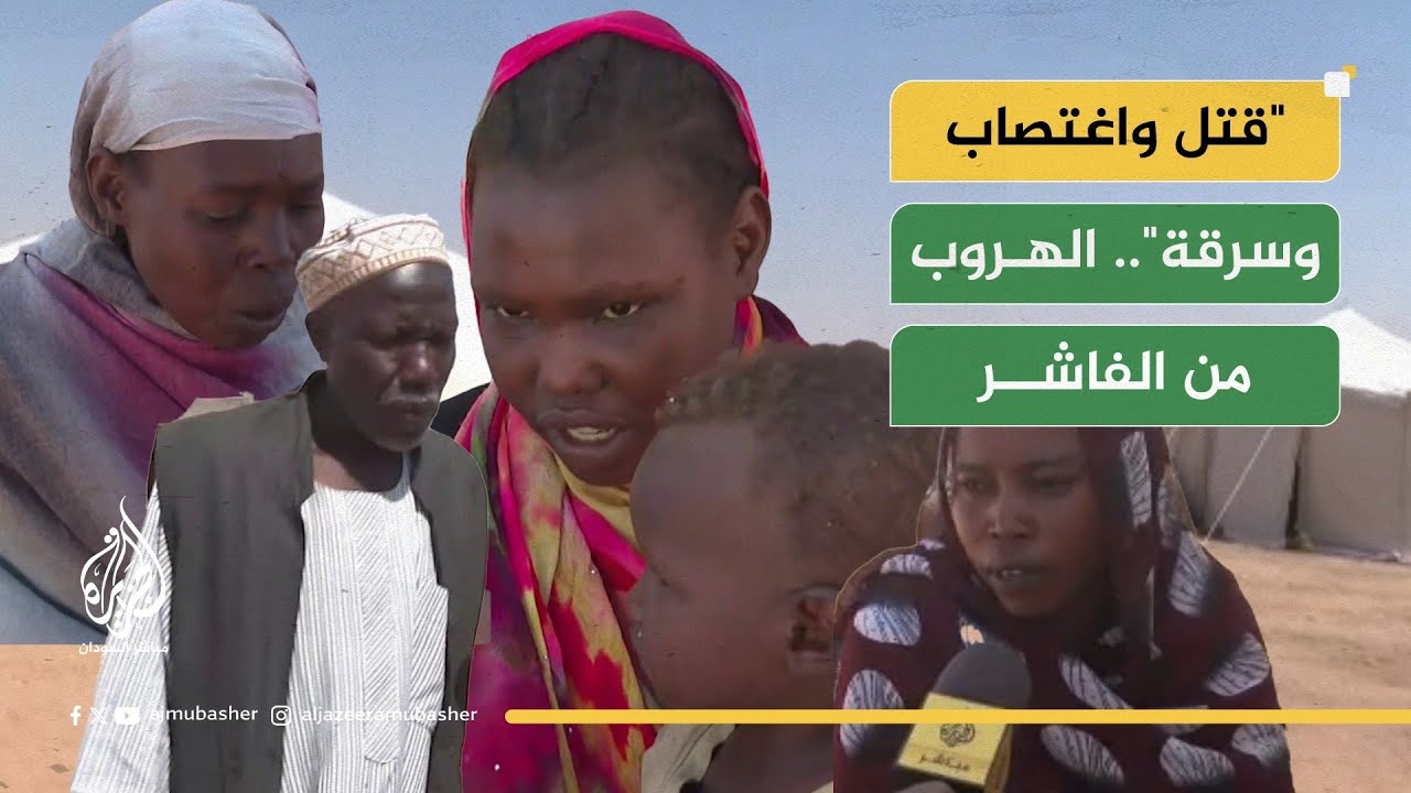 شهادات نازحين من الفاشر خلال حصار قوات الدعم السريع ورحلة الهروب إلى الدبة