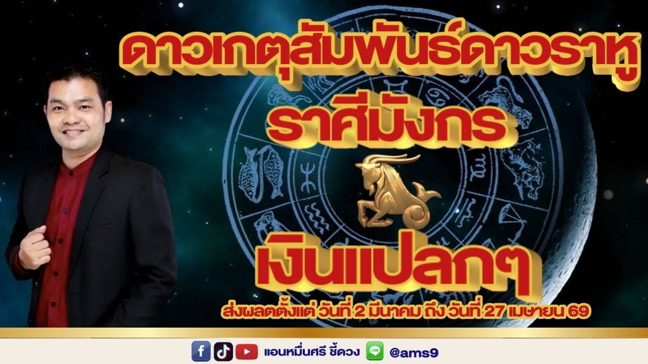 ราศีมังกร ดาวเกตุสัมพันธ์ดาวราหู คู่แปลก!!
