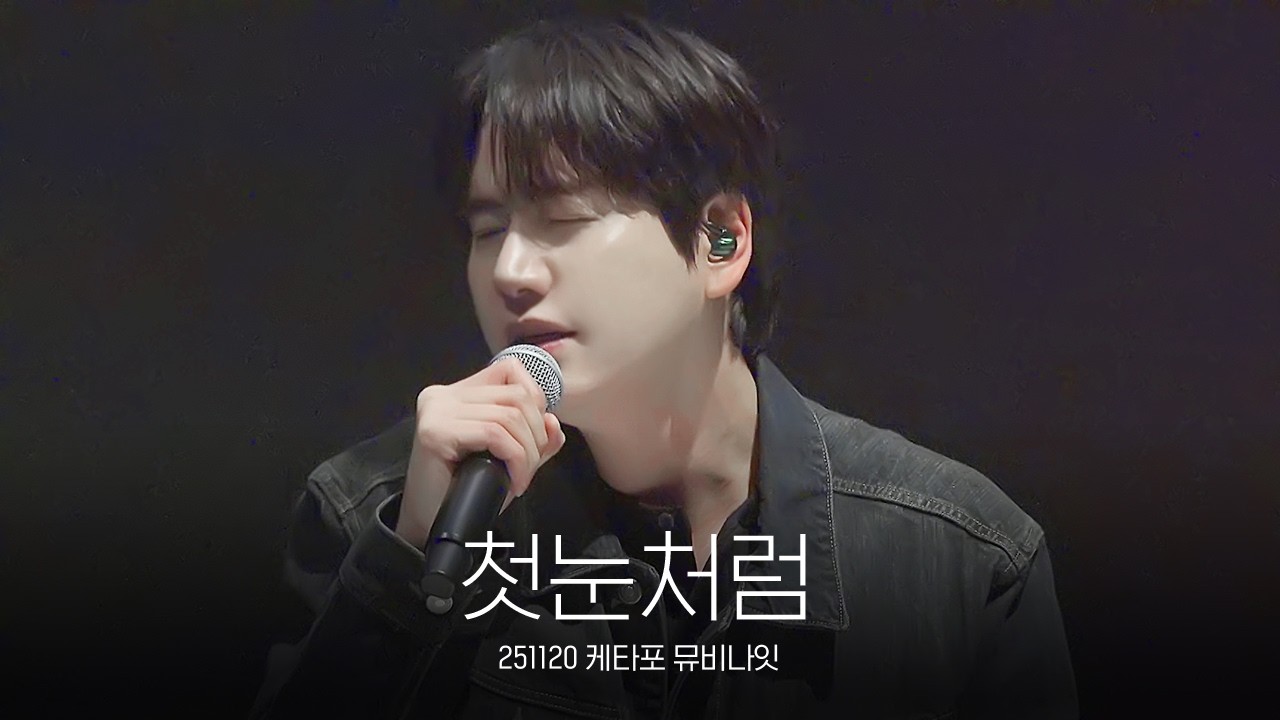 규현 - 첫눈처럼 (KYUHYUN - Like Our First Snow) ｜ 251120 케타포 뮤비나잇