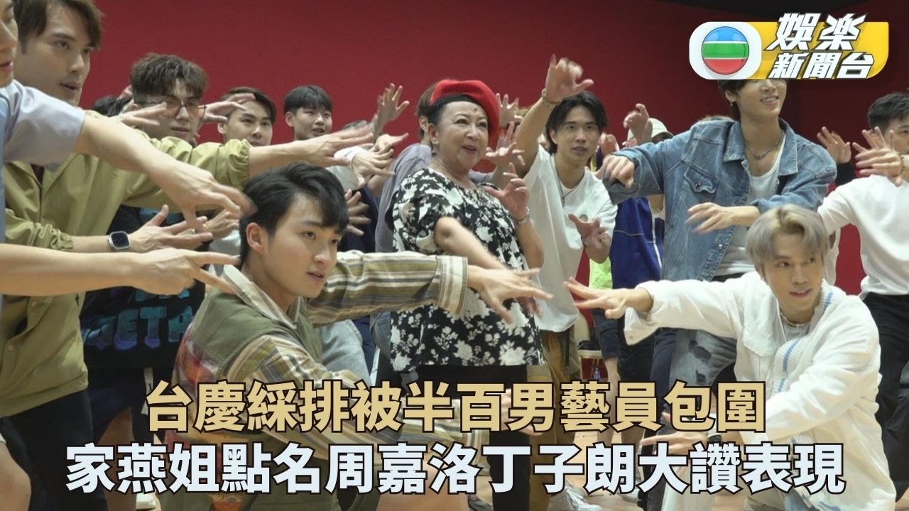 TVB台慶｜半百猛男包圍家燕姐笑唔停口 台慶大型舞蹈排練點名兩鮮肉表現