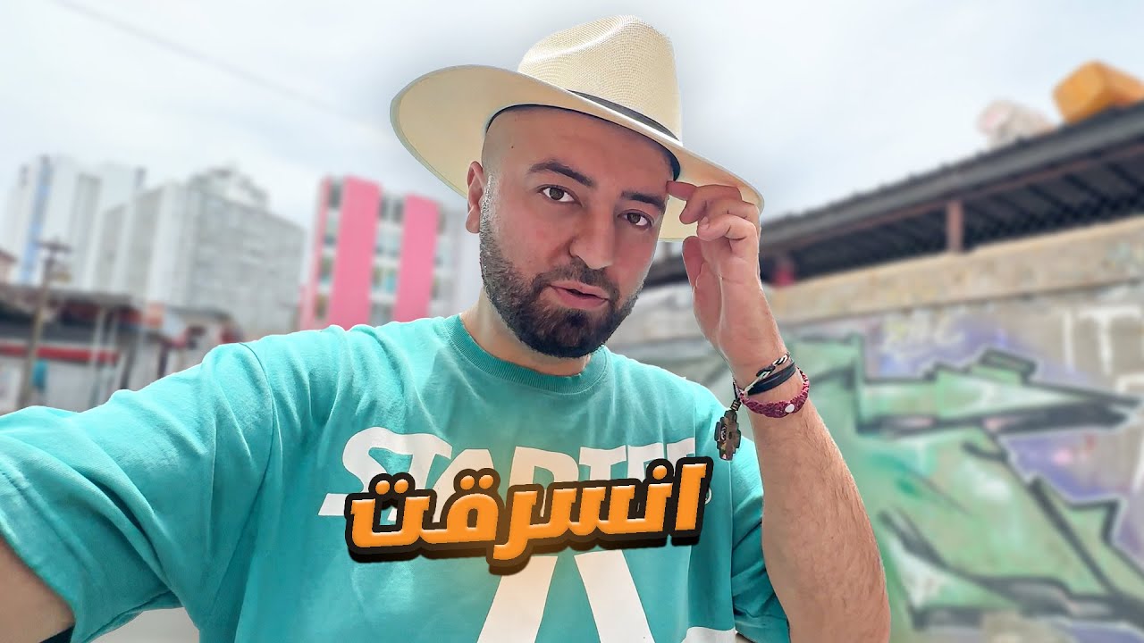 كل شي كان رائع في بنما 🇵🇦 لحد ما صار هذا الشي الخطير!