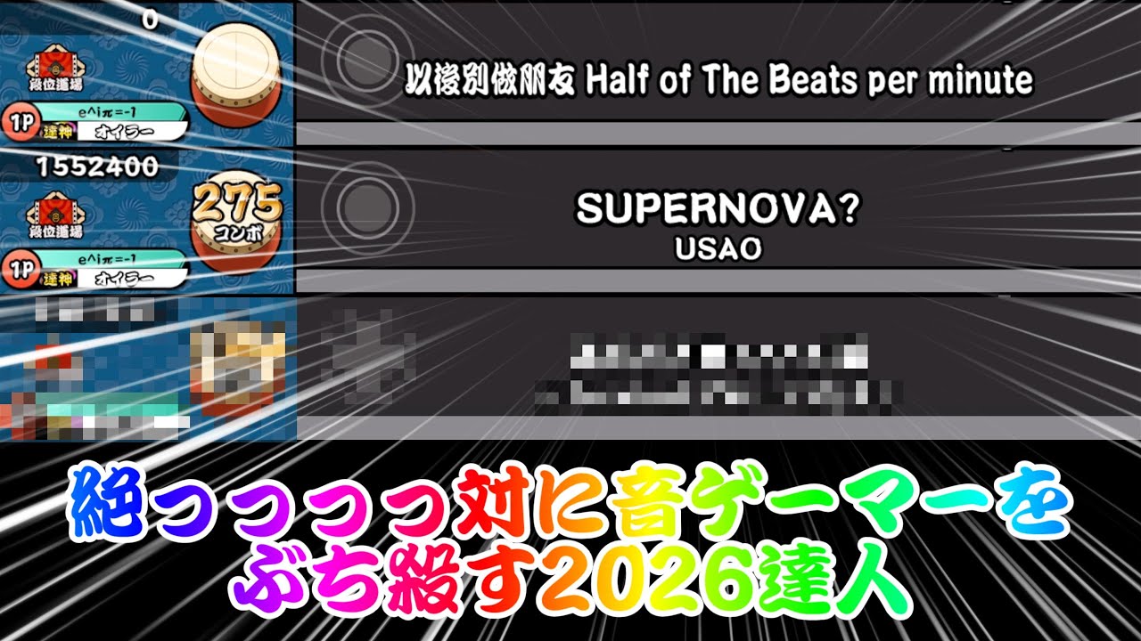 絶っっっっ対に音ゲーマーをぶち殺す2026達人