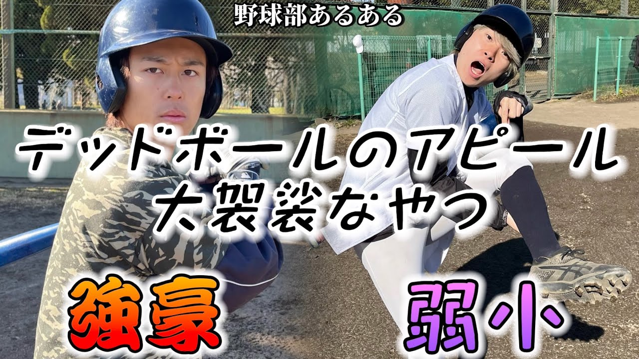 【野球あるある】デッドボールのアピール大袈裟なやつ〜強豪と弱小の違い〜