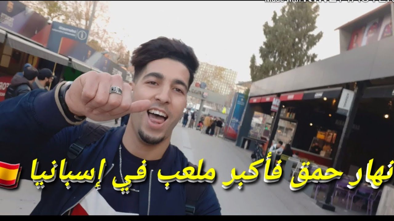 أول فيديو ف #2020 من أكبر ملعب في إسبانيا 🇪🇸 🔥....وماشي روتيني اليومي وداك الشي ديال الفضائح 🤣🤣