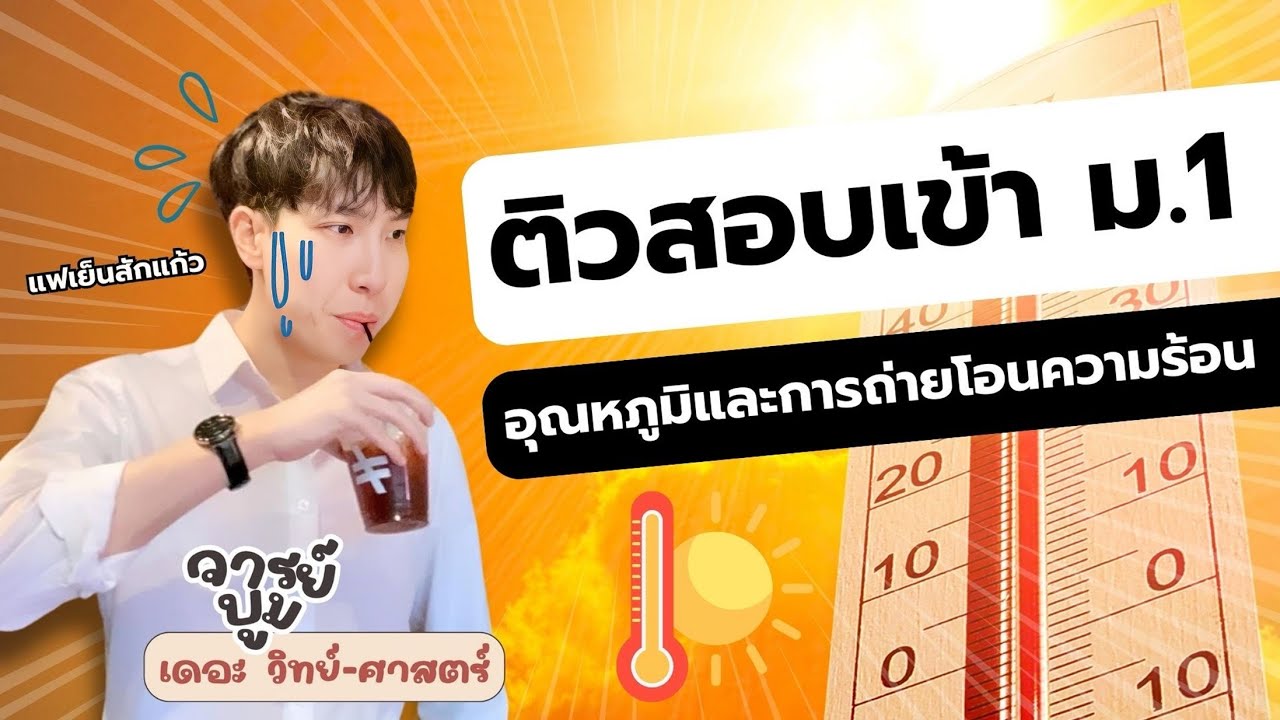 ติวสอบเข้า ม.1 อุณหภูมิและความร้อน