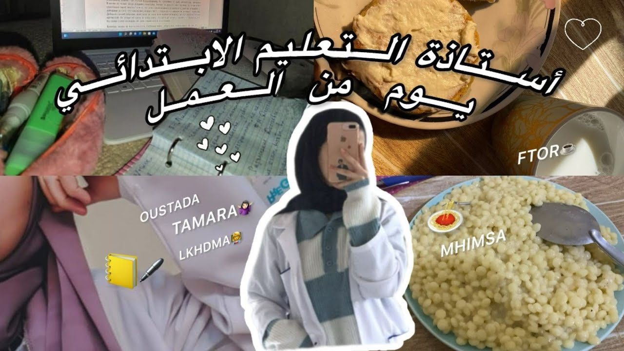 يومي بين العمل و المنزل كأستاذة التعليم الابتدائي👩‍🏫 كفاش كيدور نهاري☀️
