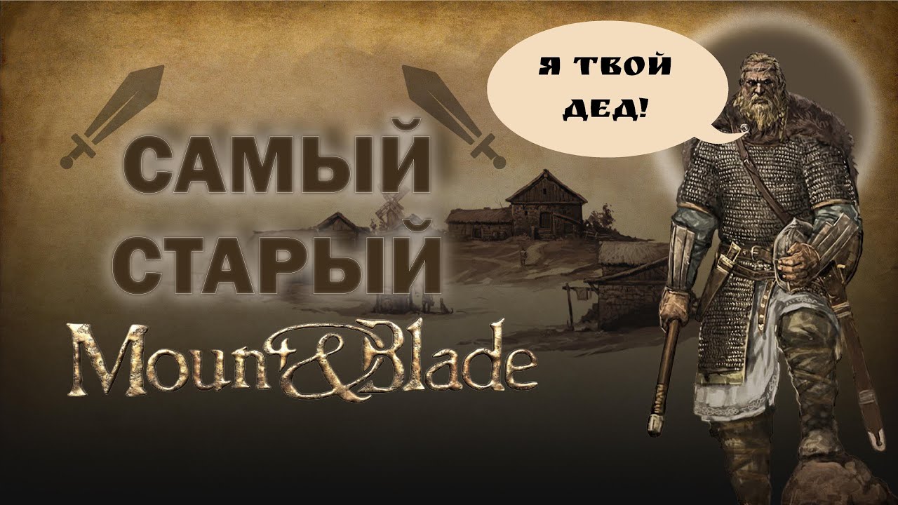 Древний Mount & Blade : История героя. Спустя 15 лет.