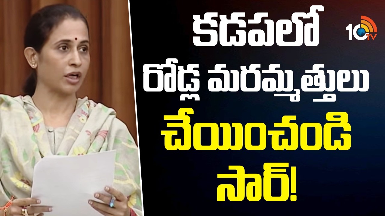 Kadapa Reddamma Speech in AP Assembly | కడపలో రోడ్ల మరమ్మత్తులు చేయించండి సార్! | 10TV News