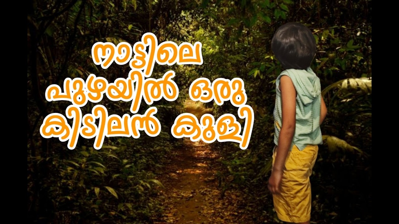 പുഴയിലേക്ക് ഒരു കിടിലൻ സവാരി..