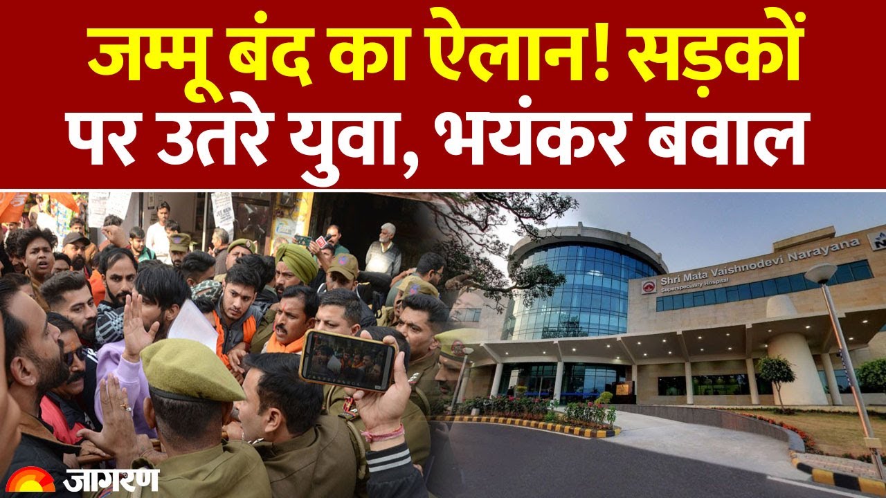 Jammu Bandh News : जम्मू बंद का ऐलान! सड़कोंपर उतरे युवा | Mata Vaishno Shrine Board Students Protest