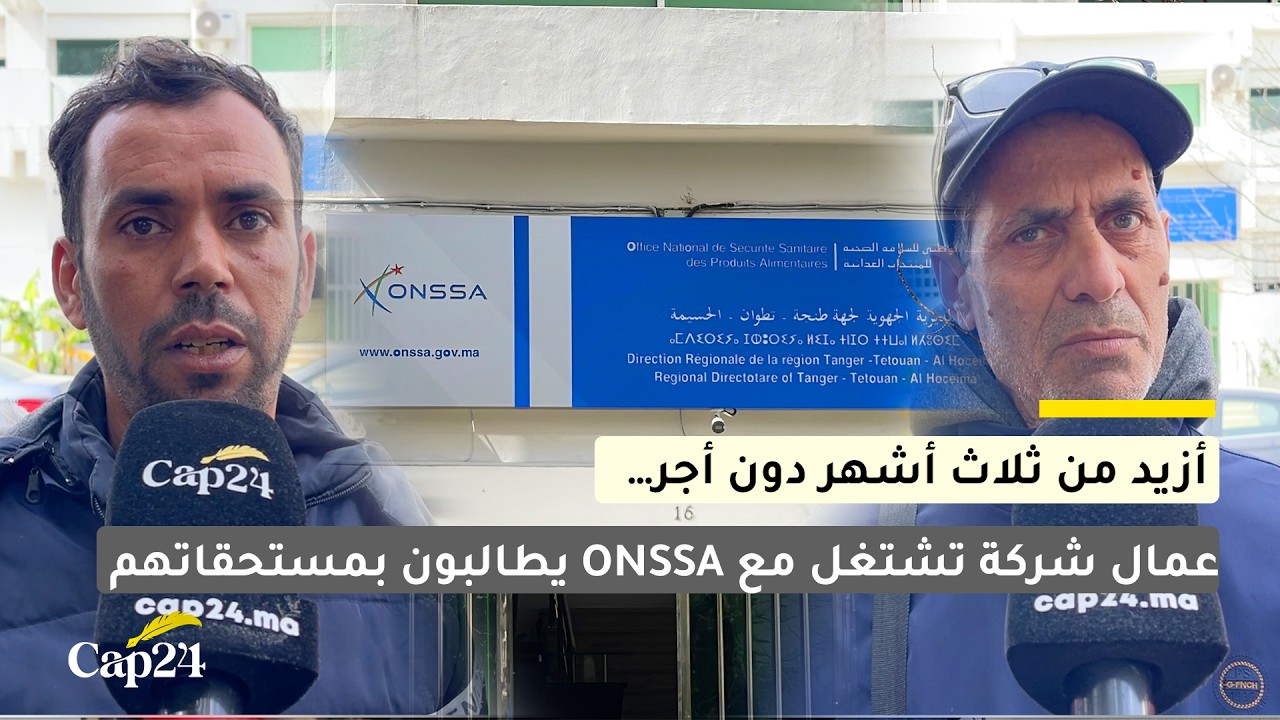 أزيد من ثلاث أشهر دون أجر… عمال شركة تشتغل مع ONSSA يطالبون بمستحقاتهم