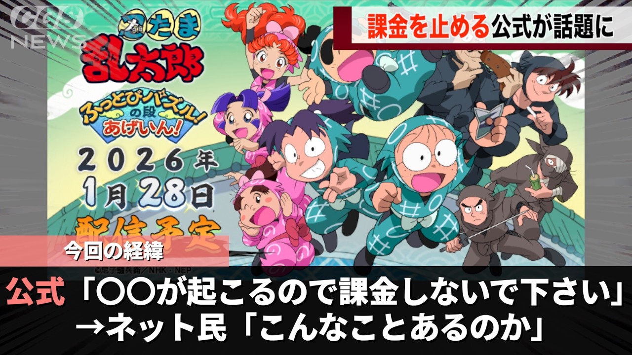 忍たま乱太郎のスマホゲー公式、ファンに「課金しないで下さい」と呼びかけてしまうwwww