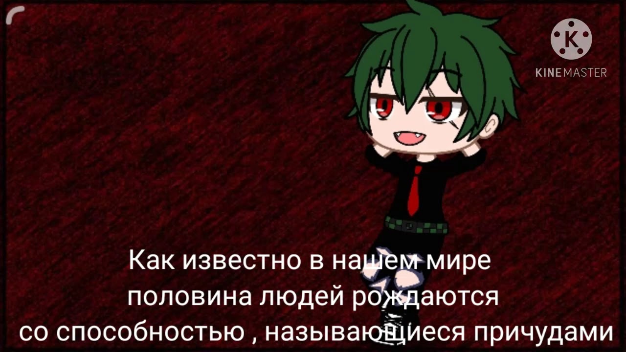 Мини- фильм  Deku villain.Гача клуб
