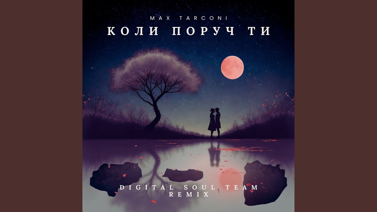Коли поруч ти (Digital Soul Team Remix)