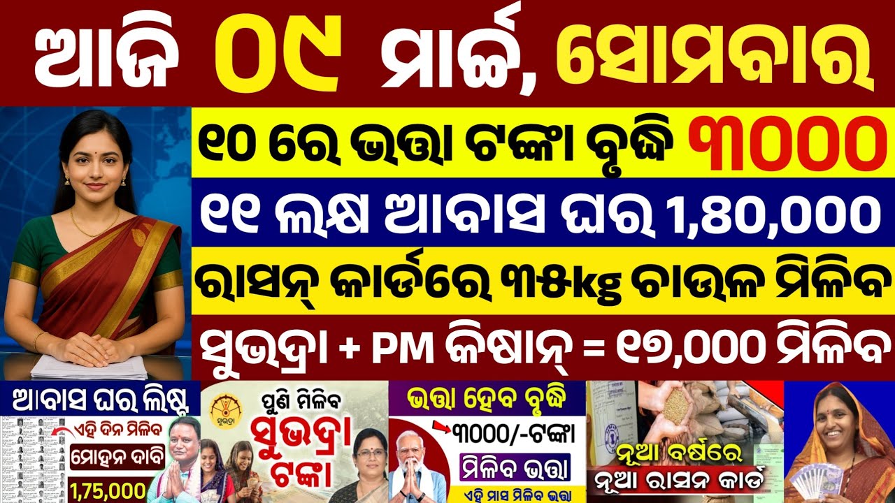 today's morning news odisha/09 march 2026/subhadra yojana online apply process/odisha news today
