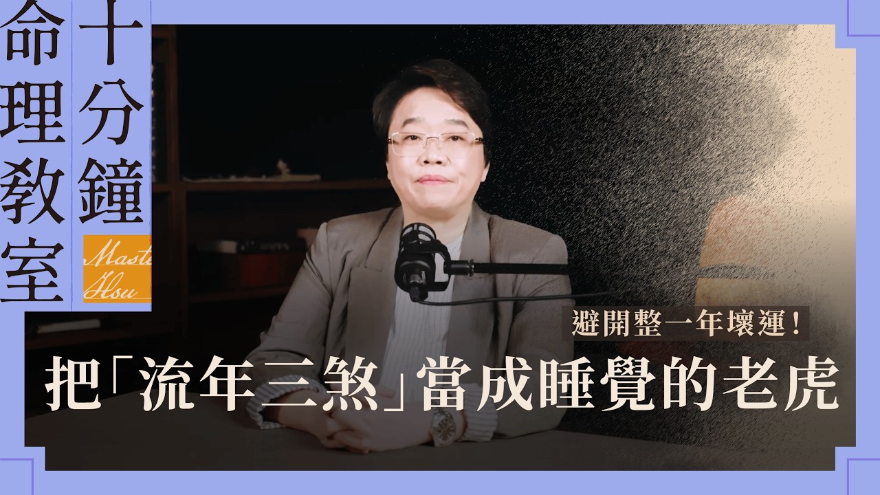 裝潢前必看！把「流年三煞」當成睡覺的老虎避開一整年壞運氣！｜徐玉蘭命中有數【EP056】