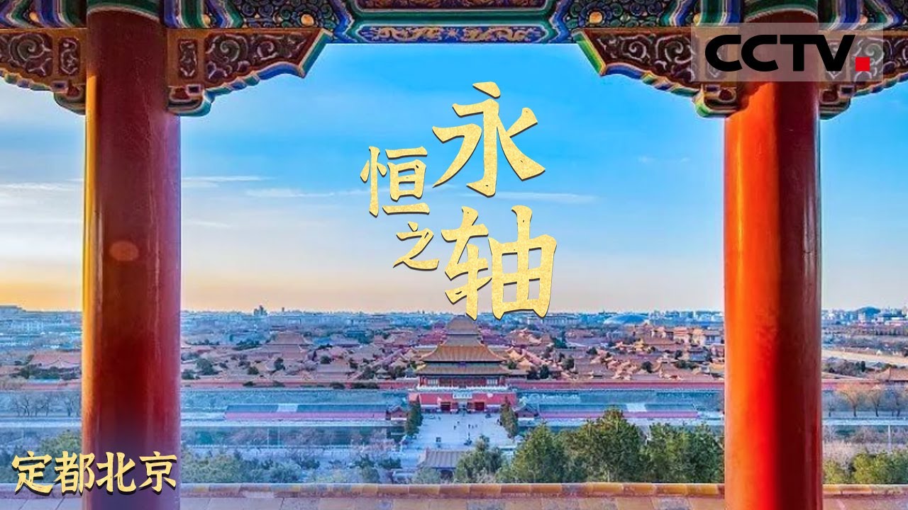 《永恒之轴》第二集 从地方重镇到政治中心 揭秘金朝定都北京暗藏的“天机”！【CCTV纪录】