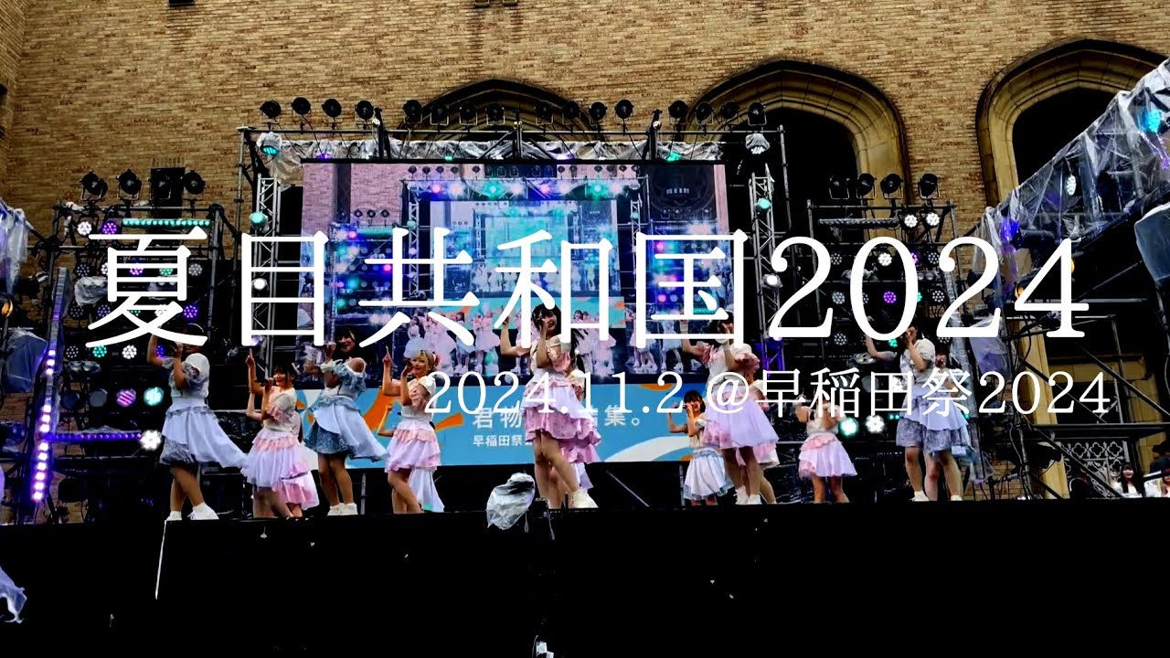 夏目共和国2024 in早稲田祭