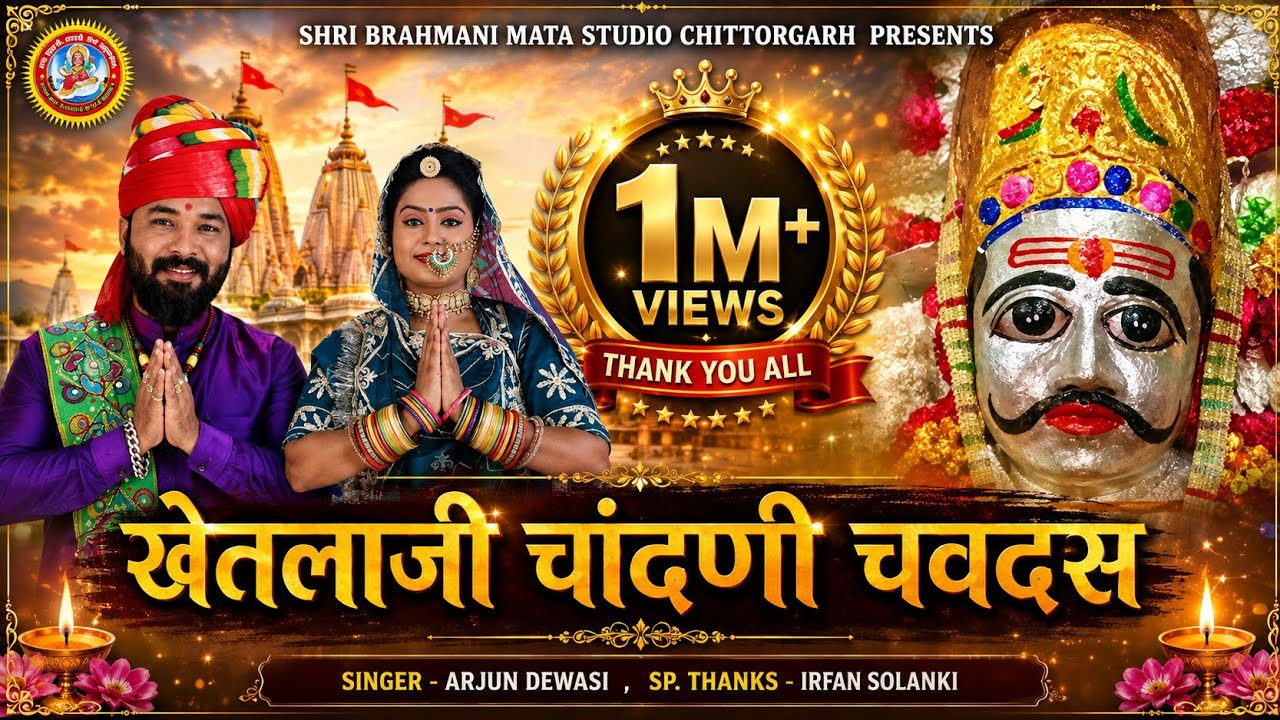 खेतलाजी चांदणी चवदस || अर्जुन देवासी || Shree Mandor Khetlaji New Song || Rajasthani Hit Bhajan 2022