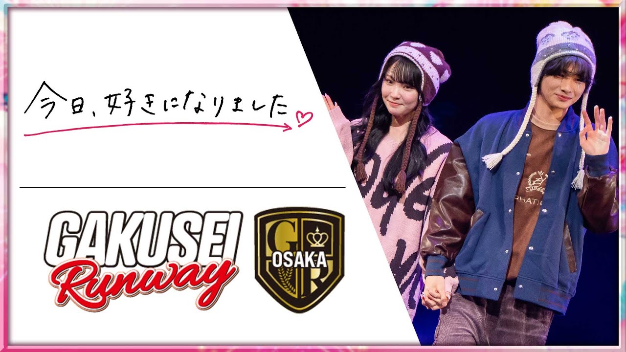 NEXT TREND STAGE feat. 今日、好きになりました。 | GAKUSEI RUNWAY 2025 WINTER