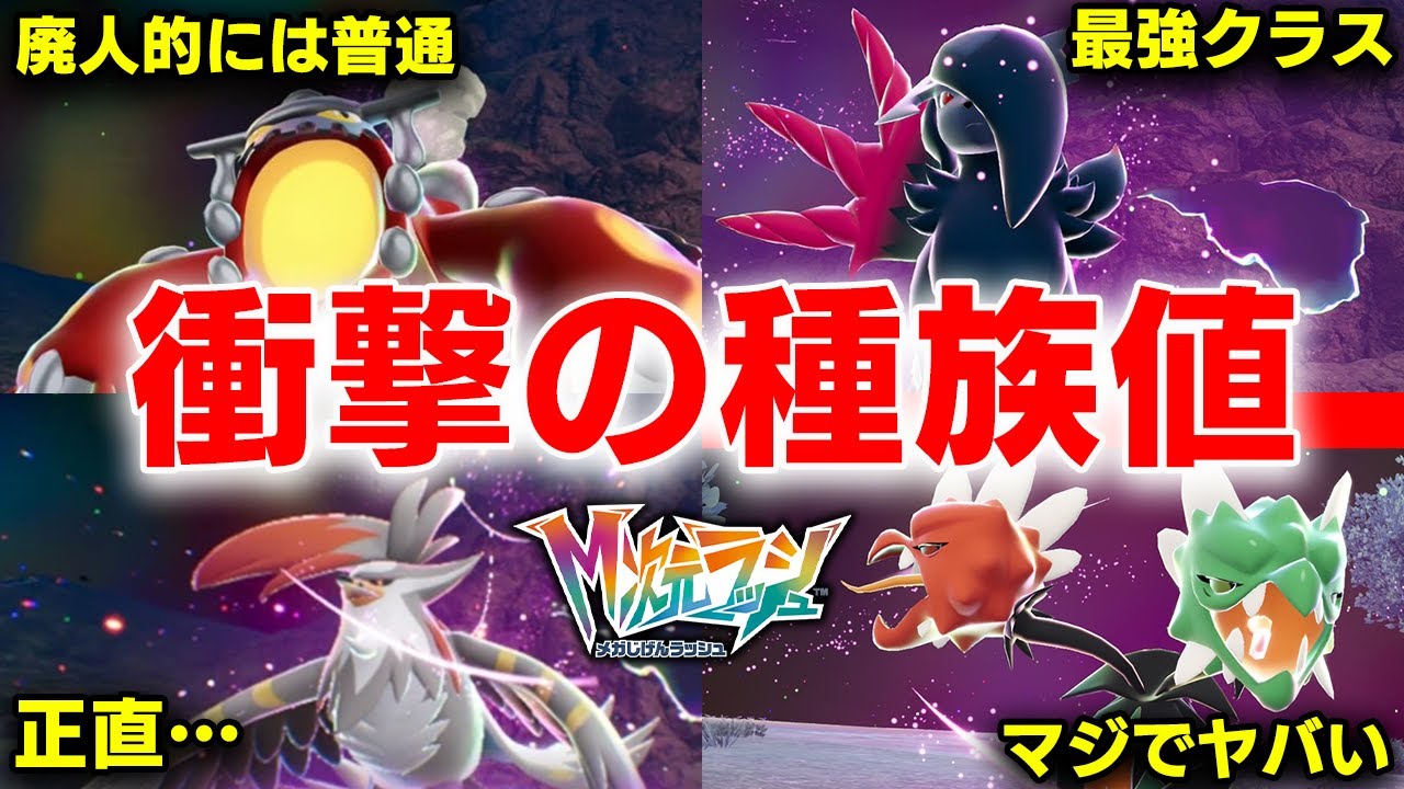 【廃人驚愕】M次元ラッシュの「新メガシンカ」の種族値がぶっ壊れすぎた件