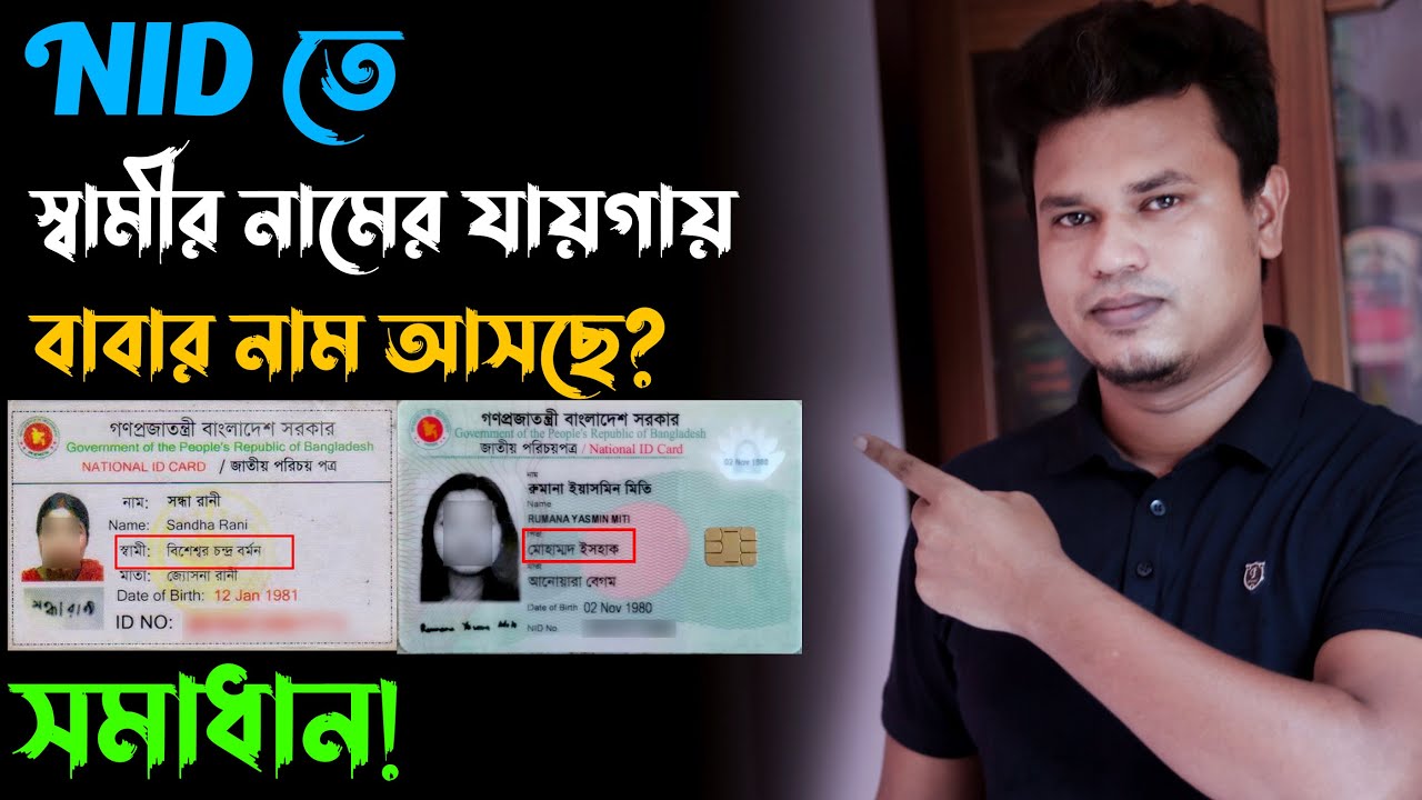 NID BD / nid তে স্বামীর নাম এর যায়গায় পিতার নাম সমাধান