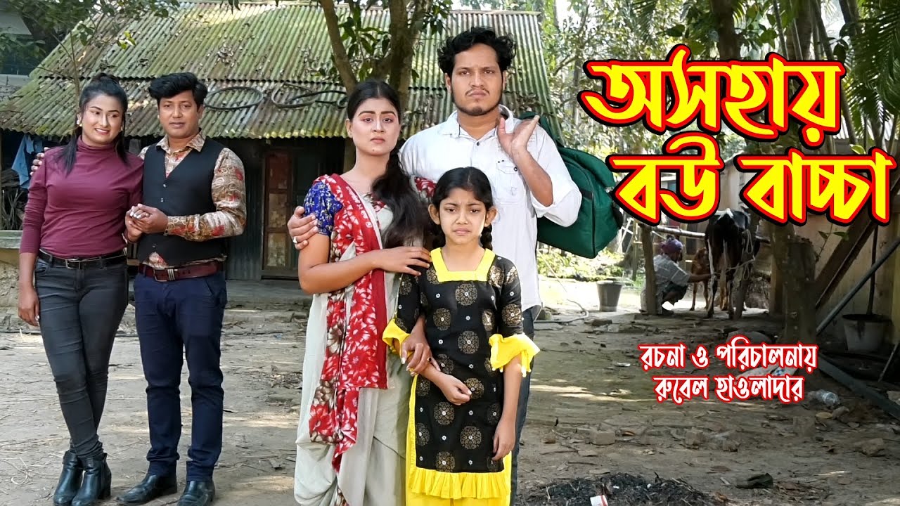 Беспомощная жена и ребенок. Осохой бу бачача. Атаи и Рубель Хоулэйдер. Бангла Наток. Музыка Бангл...