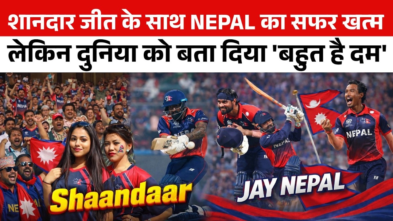 आखिरी ओवर में NEPAL की धमाकेदार जीत Scotland को 7 विकेट से हराया Dipendra Singh Airee का पचासा
