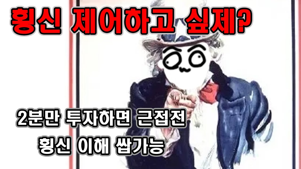 정말 간단한 횡신 사용법 (근접편)