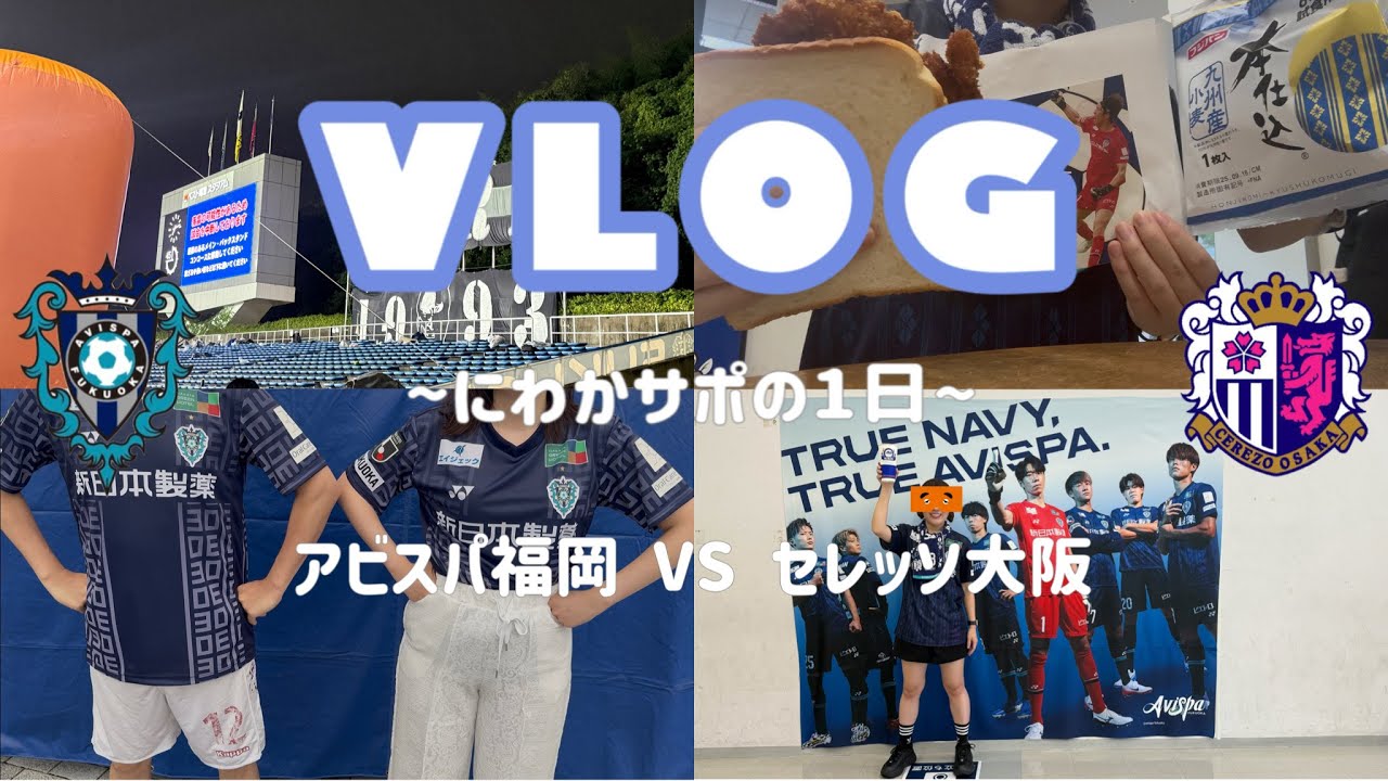 【vlog】しんどい😭⚡️｜セレッソ大阪戦🐺🌸｜にわかサポの1日🐝