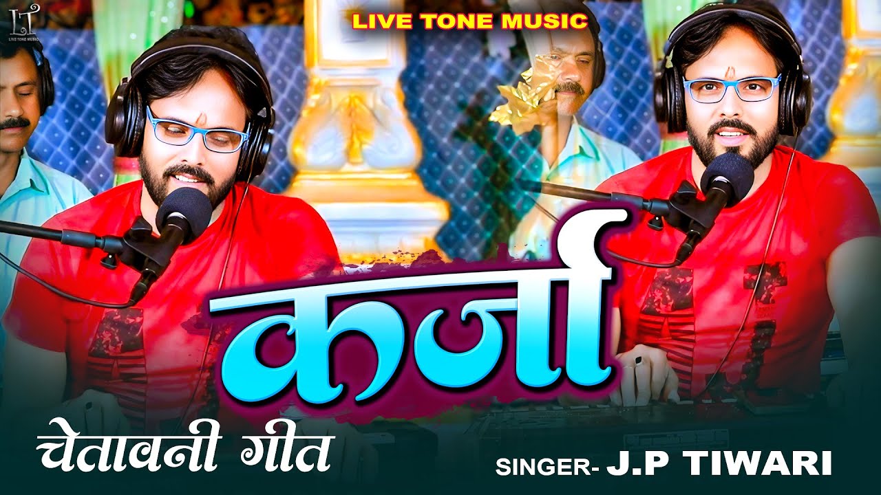Full Video | कर्जा | #J.P Tiwari | Karja | New Chetawni Bhojpuri Geet 2025