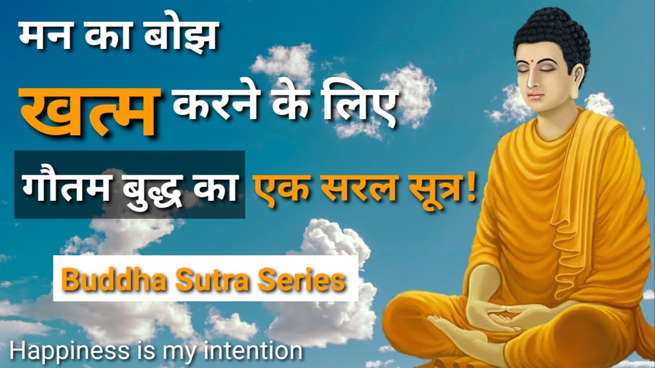 अपने मन के बोझ को कैसे खत्म करें ? ब्रह्मचर्य का पालन कैसे करें ? Gautam buddha sutra Series hindi