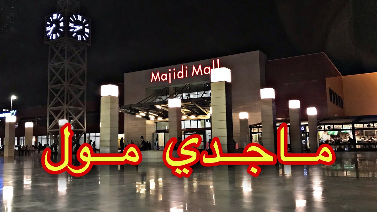 ماجدي مول Majidi mall