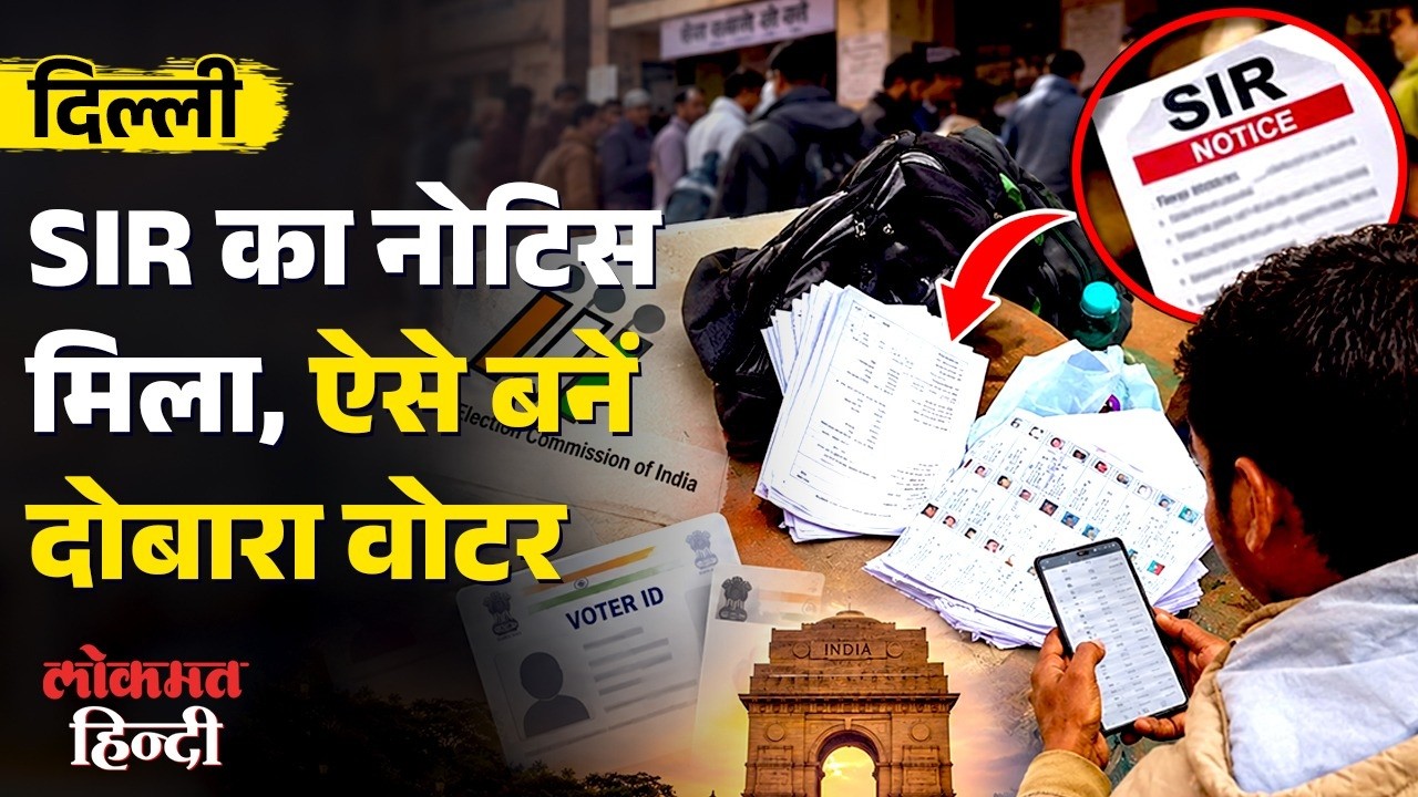 SIR के Notice का मतलब क्या ? Voter List में जुड़ने के लिए क्या करें ? 33 Lakh को नोटिस!