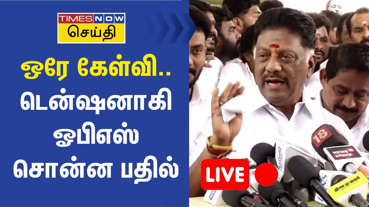 LIVE | ஒரே கேள்வி.. டென்ஷனாகி ஓ.பன்னீர்செல்வம் சொன்ன பதில் | O Panneerselvam Joins DMK