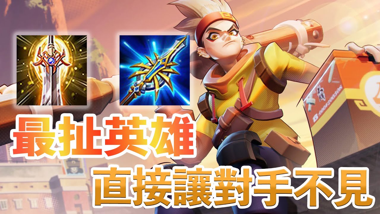 傳說對決｜悟空｜最扯英雄，直接把對手變不見！玩接近30場勝率高達90%！這隻角色BAN掉，他絕對是T0！｜金門陽明｜
