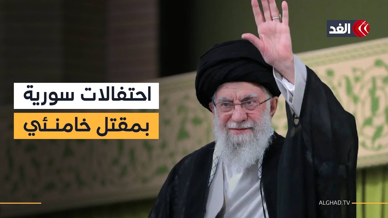 احتفالات في سوريا بمقتل خامنئي.. ورسائل طمأنة في لبنان